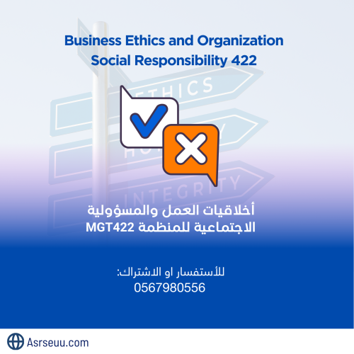 كورس مادة اخلاقيات العمل Mgt 422