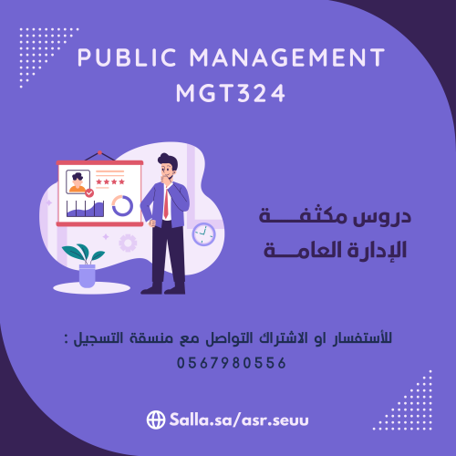 كورس مادة الاداره العامه Mgt 324