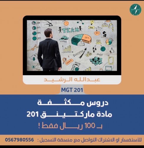 دروس مادة الماركتنق "تسويق" 201 MGT الجامعه السعود...