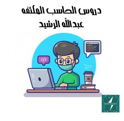 دروس الحاسب المكثفه تحضيري الجامعه السعوديه الإلكت...