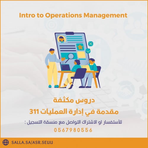 كورس مادة ادارة العمليات MGT 311