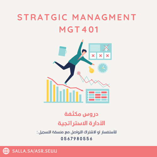 كورس مادة الاداره الاستراتيجيه MGT 401