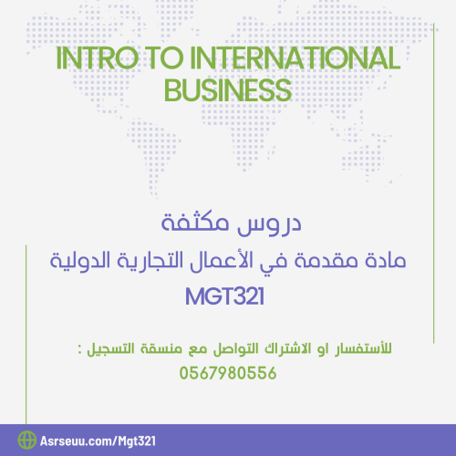 كورس مادة إدارة العمليات الدولية MGT 321