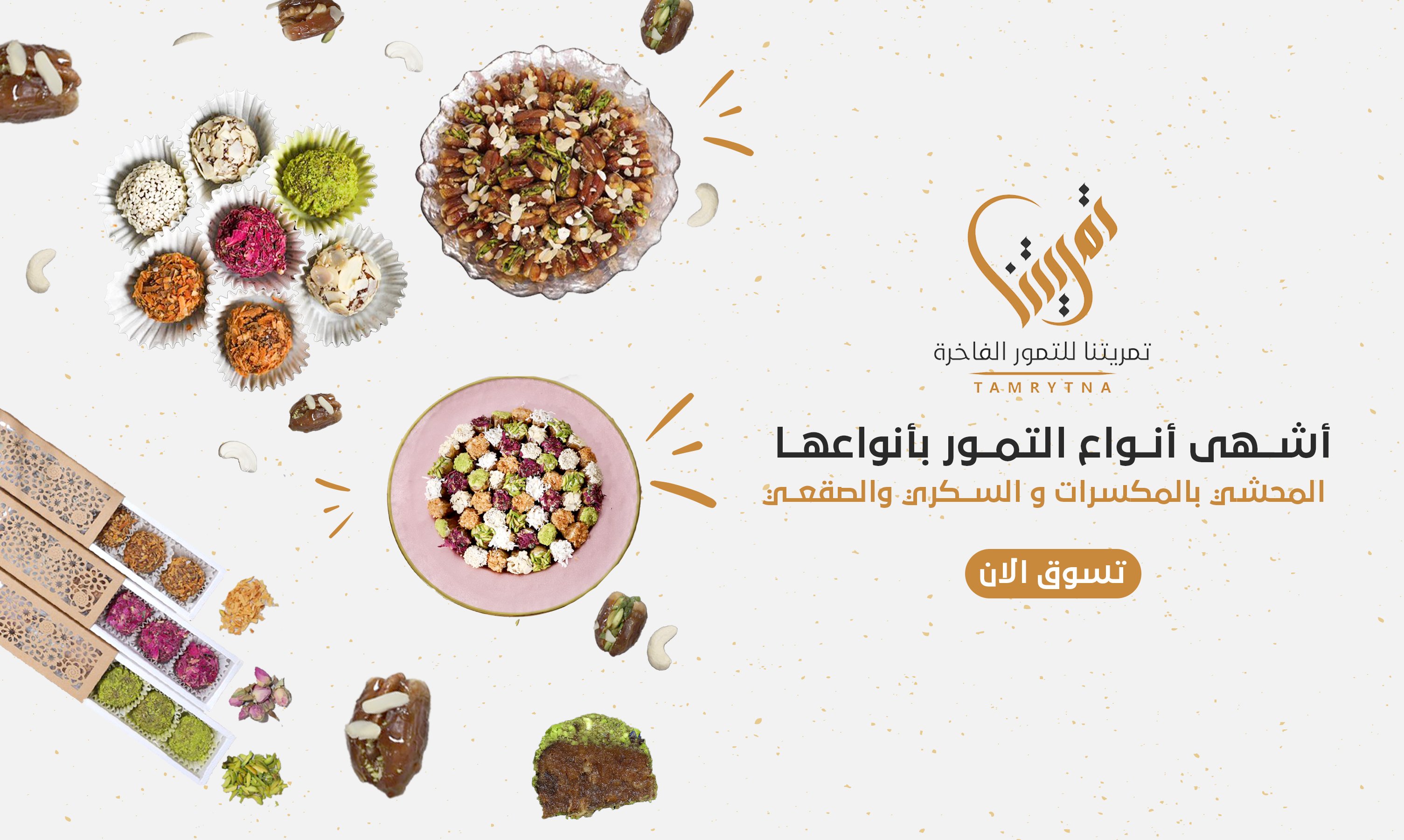 أجود أنواع التمور, التمور الفاخرة, مشتقات التمور, تمور محشية فاخره, تمريه بالهيل والزعفران أجود أنواع التمور, التمور الفاخرة, مشتقات التمور, تمور محشية فاخره, تمريه بالهيل والزعفران
