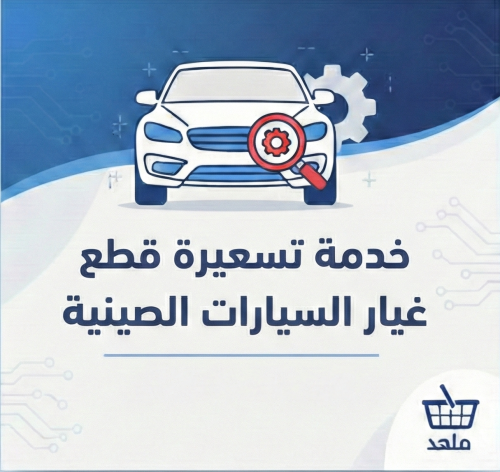 خدمة تسعيرة قطع غيار السيارات الصينية