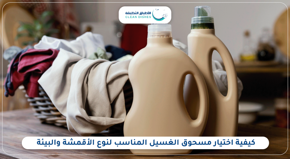 كيفية اختيار مسحوق غسيل مناسب لنوع الأقمشة والبيئة