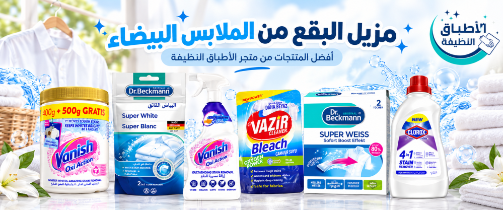 كيف تختار وتستخدم مزيل البقع من الملابس البيضاء وتودع الاصفرار