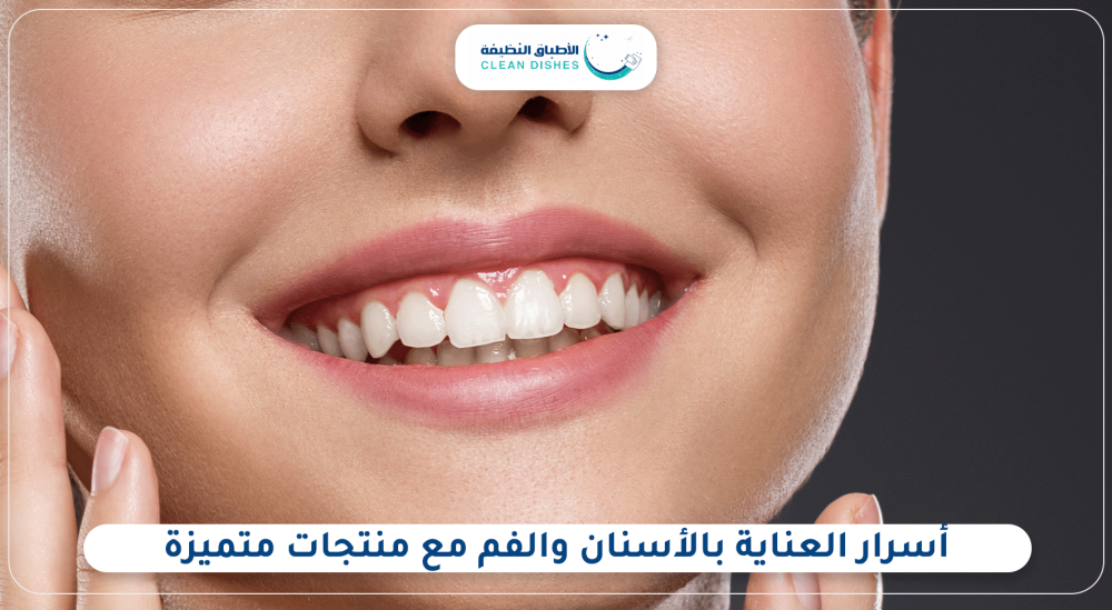 أسرار العناية بالأسنان والفم مع منتجات متميزة