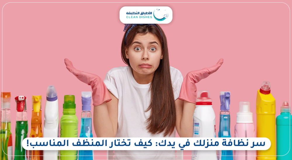 نظافة منزلك في يدك