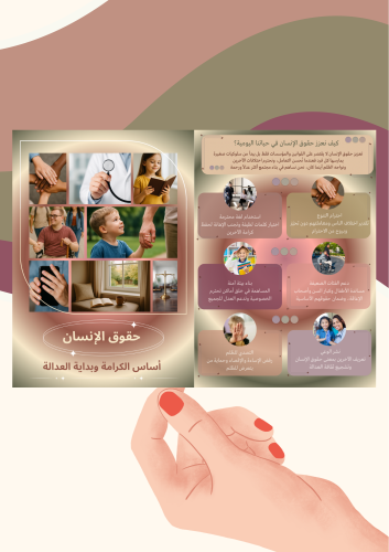 مطوية عن حقوق الإنسان ( ملف رقمي pdf ليس مطبوع)