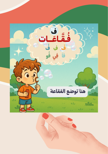تفعيل حرف الفاء ( الفقاعة ) ملف رقمي pdf ليس مطبوع