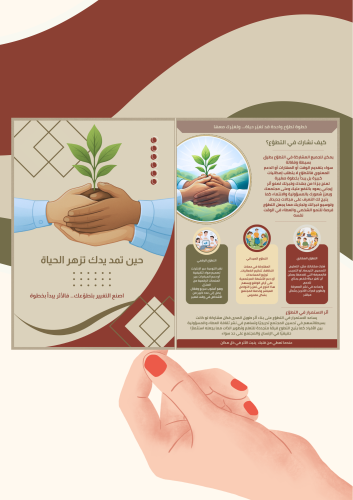 مطوية عن التطوع ( ملف رقمي pdf ليس مطبوع)