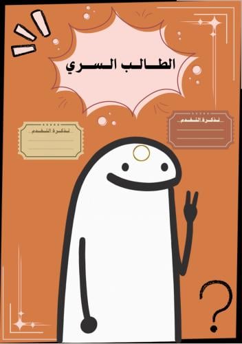 ملف الطالب السري ( ملف pdf رقمي ليس مطبوع )