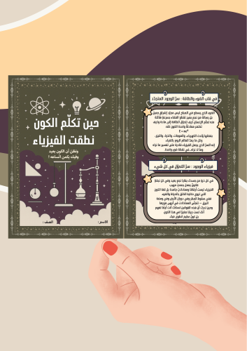 مطوية يوم الفيزياء العالمي ( ملف رقمي pdf ليس مطبوع)