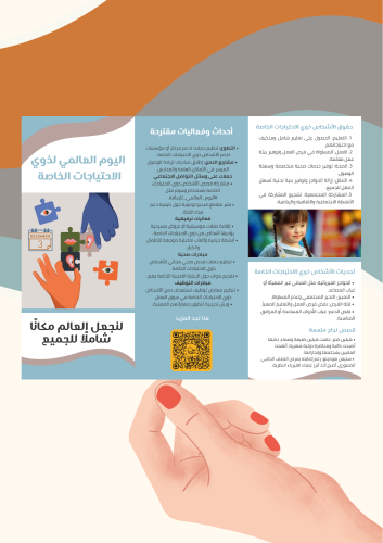 مطوية اليوم العالمي للاحتياجات الخاصة ( ملف رقمي pdf ليس مطبوع)