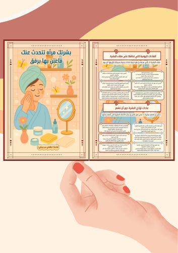 مطوية بشرتك مرآتك ( ملف رقمي pdf ليس مطبوع)