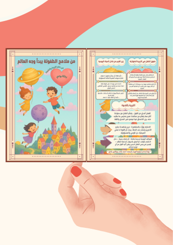 مطوية يوم الطفل العالمي ( ملف رقمي pdf ليس مطبوع)