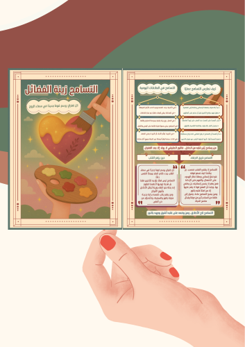 مطوية يوم التسامح العالمي ( ملف رقمي pdf ليس مطبوع)