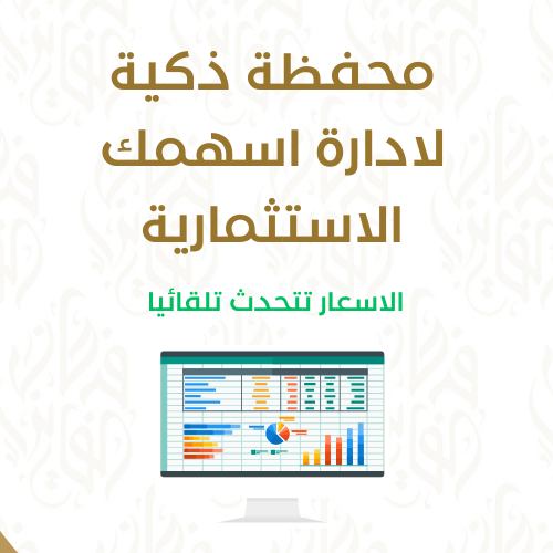 اكسل - المحفظة الاستثمارية الذكية