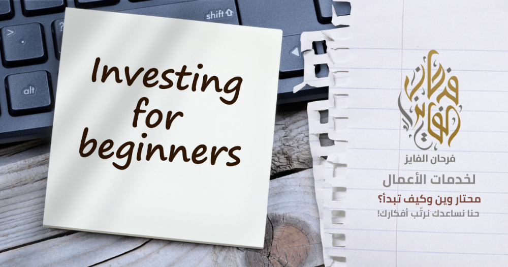 أساسيات الاستثمار للمبتدئين