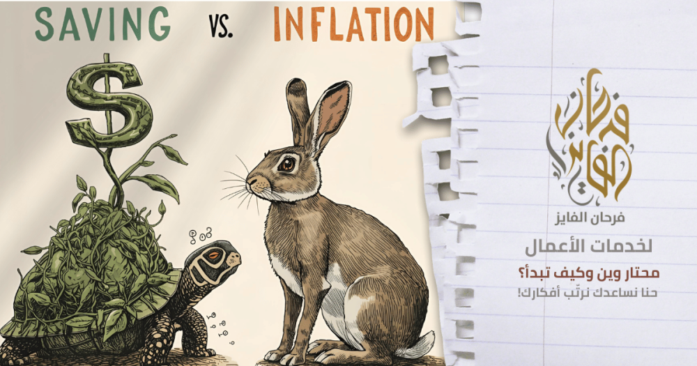 تأثير التضخم على المدخرات والاستثمارات