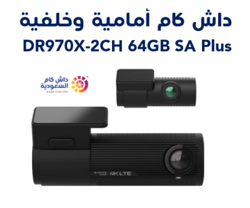 داش كام أمامية و خلفية - BlackVue DR970X-2CH SA Pl...