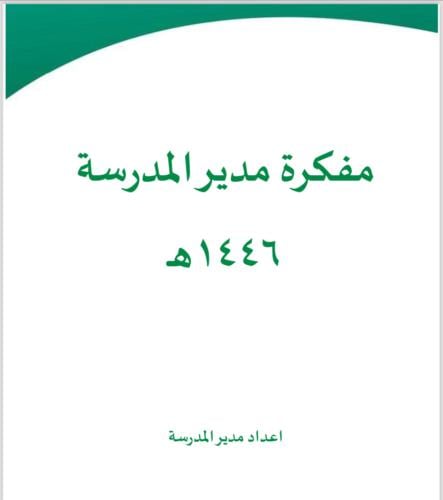 مفكرة مدير المدرسة