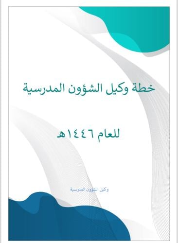 خطة وكيل /ة شؤون مدرسية