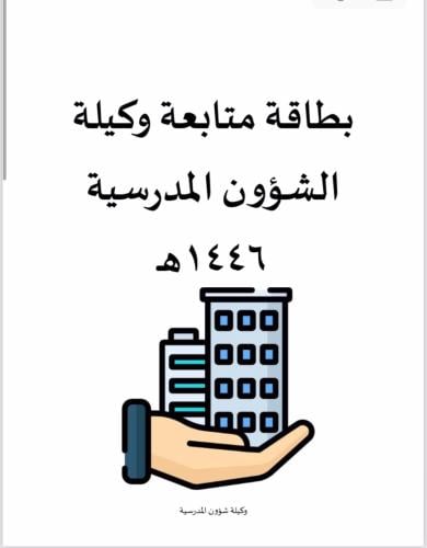 بطاقة متابعة وكيلة شؤون مدرسية