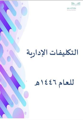 لتكليفات الإدارية 1446 للعام