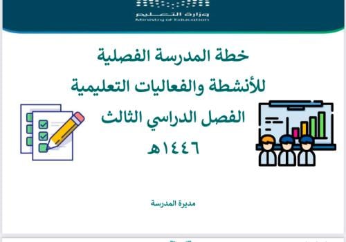 خطة المدرسة للانشطة والفعاليات الفصل الثالث