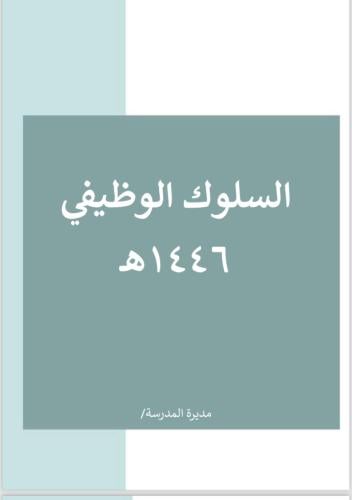 السلوك الوظيفي معلمات