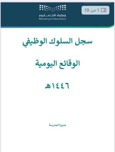 السلوك الوظيفي الوقائع اليومية