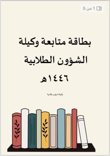 بطاقة متابعة وكيلة شؤون طلابية