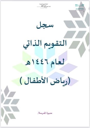 التقويم الذاتي رياض اطفال