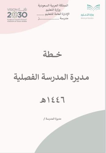 ‎خطة مديرة المدرسة الفصليه