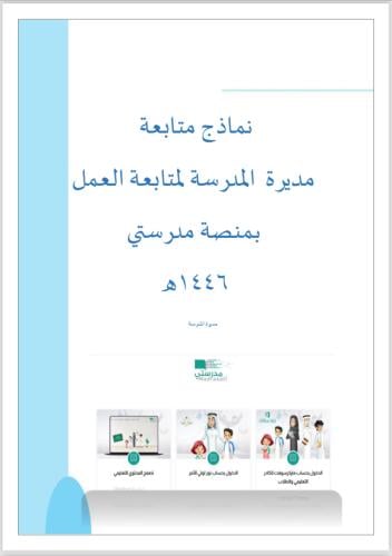 استمارة متابعة مديرة المدرسة للمنصة