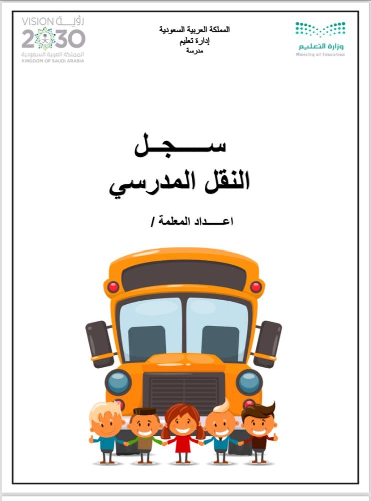 النقل المدرسي