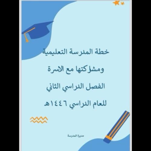 خطة المدرسة التعليمية ومشاركتها الاسرة بنات