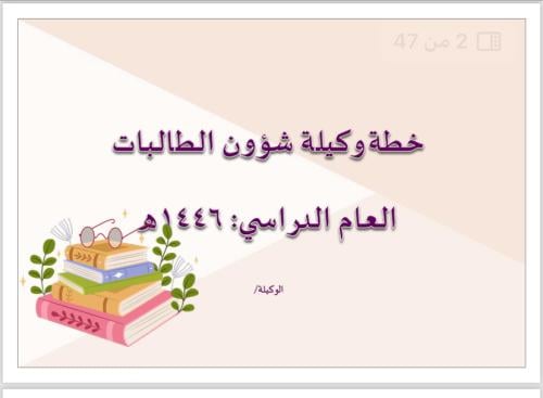 خطة وكيلة شؤون طلابية