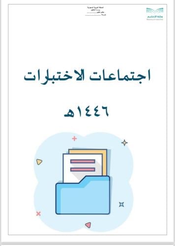 اجتماعات الاختبارات