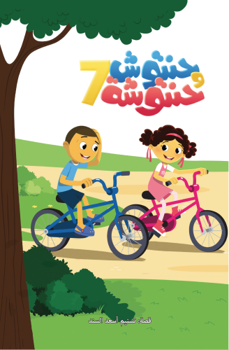 حنتوش وحنتوشة - المجموعة 7