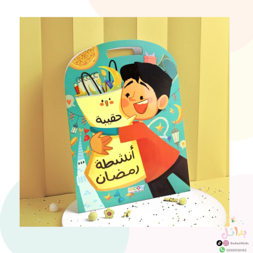 حقيبة أنشطة رمضان - أولاد