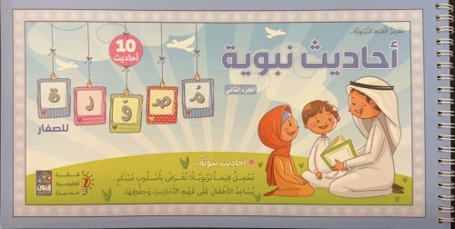 أحاديث نبوية - الجزء الثاني