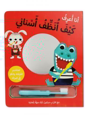 أنا أعرف كيف أنظف أسناني