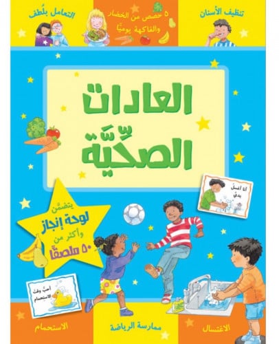 العادات الصحية