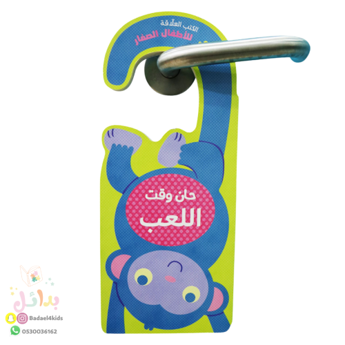 الكتب العلاقة - حان وقت اللعب