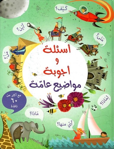أسئلة وأجوبة - مواضيع عامة "كتاب بنوافذ"