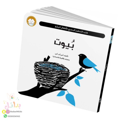 كتب التحفيز البصري - بيوت