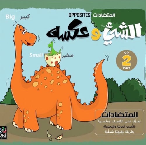 الشيء وعكسه - الجزء الثاني